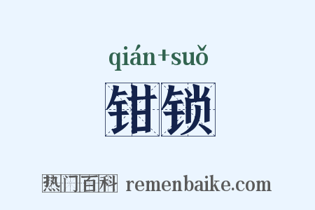 钳锁是什么意思的图片